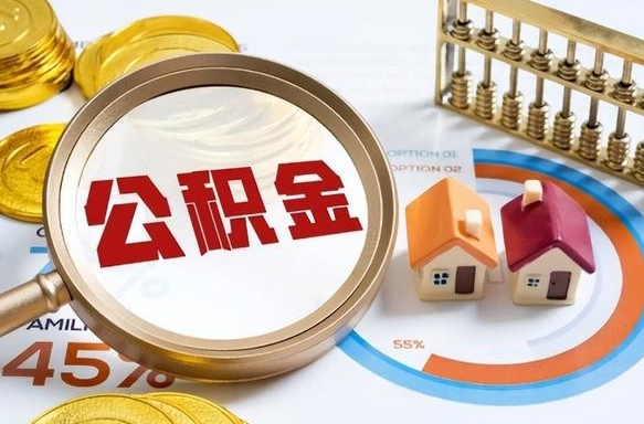 琼中成都离职公积金提取代办（琼中成都离职取住房公积金都需要准备什么材料）